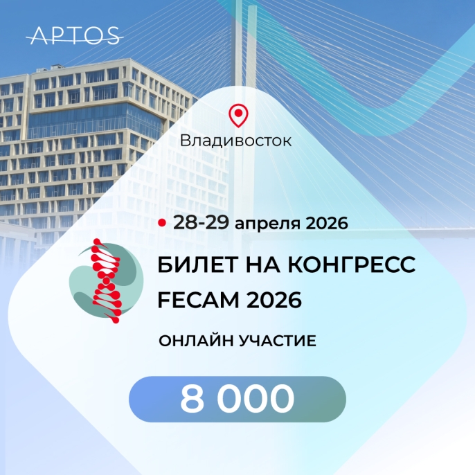 Онлайн-билет на Конгресс FECAM 2026 